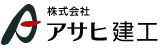 株式会社 アサヒ建工